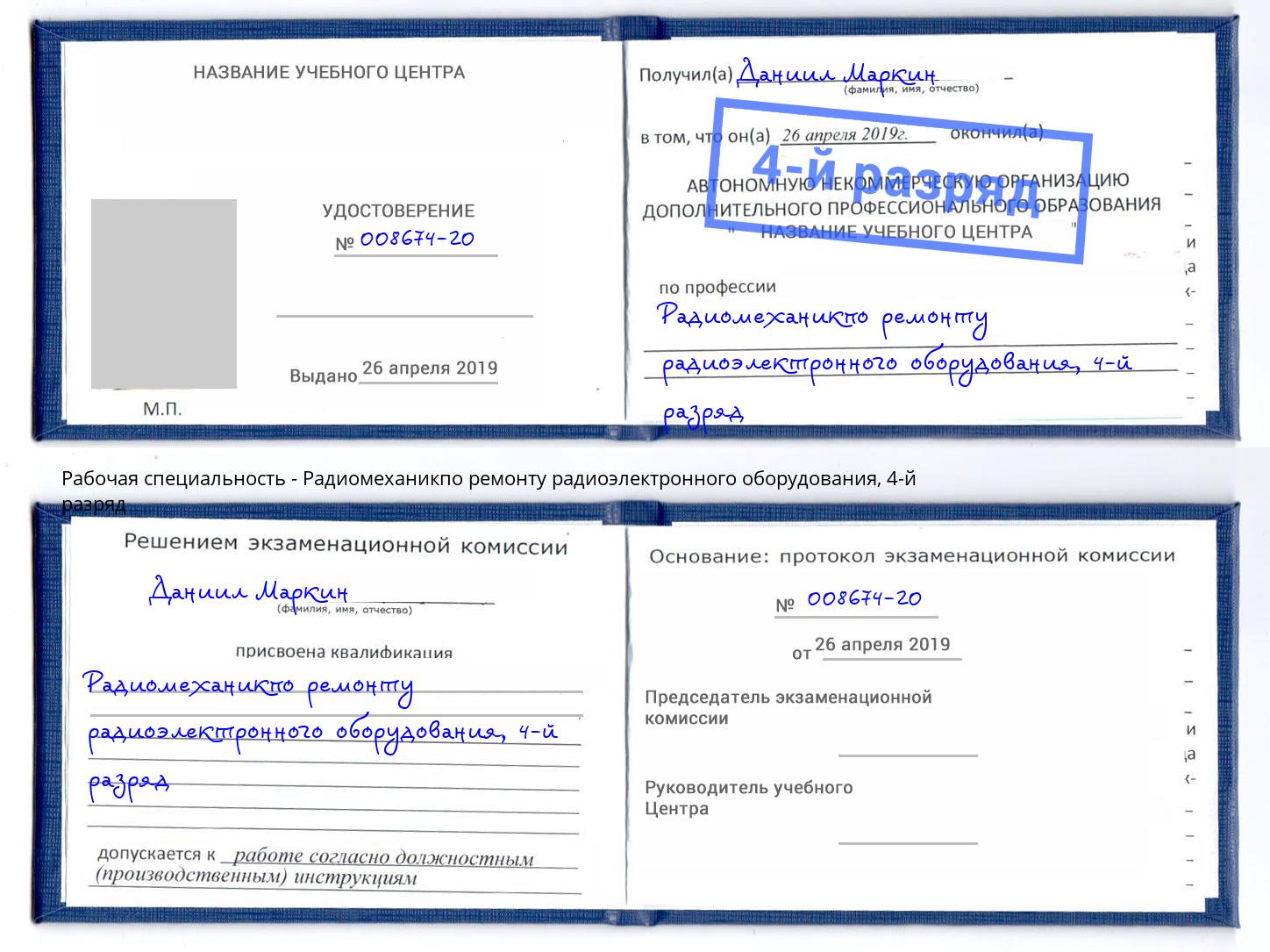 корочка 4-й разряд Радиомеханикпо ремонту радиоэлектронного оборудования Калининград
