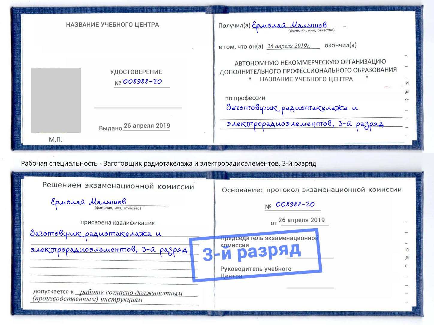 корочка 3-й разряд Заготовщик радиотакелажа и электрорадиоэлементов Калининград