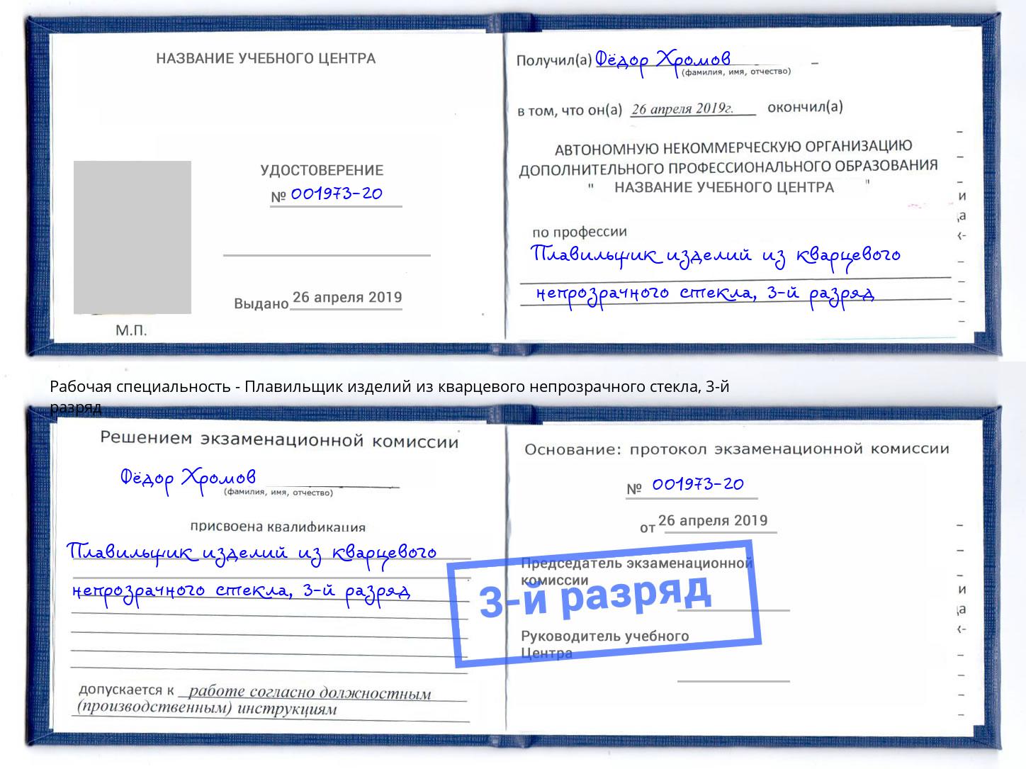 корочка 3-й разряд Плавильщик изделий из кварцевого непрозрачного стекла Калининград