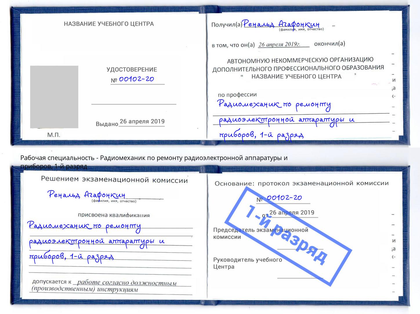 корочка 1-й разряд Радиомеханик по ремонту радиоэлектронной аппаратуры и приборов Калининград