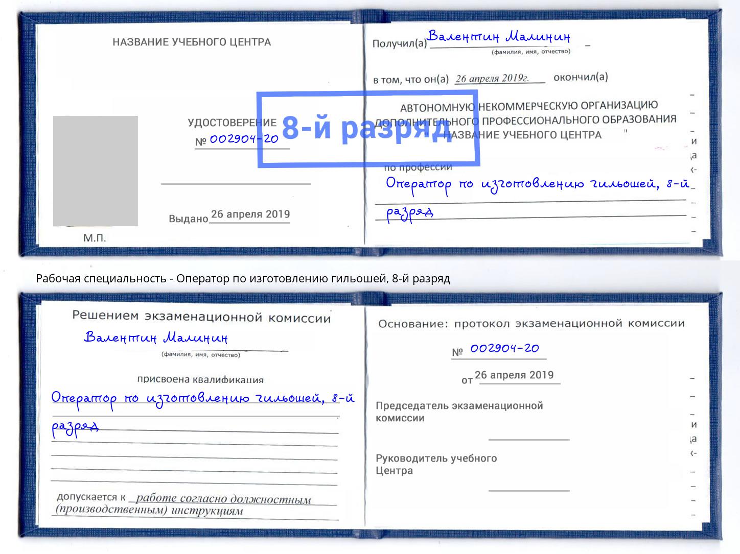 корочка 8-й разряд Оператор по изготовлению гильошей Калининград