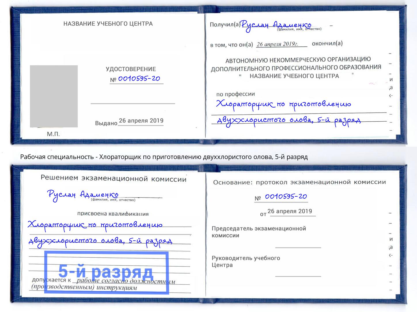 корочка 5-й разряд Хлораторщик по приготовлению двуххлористого олова Калининград