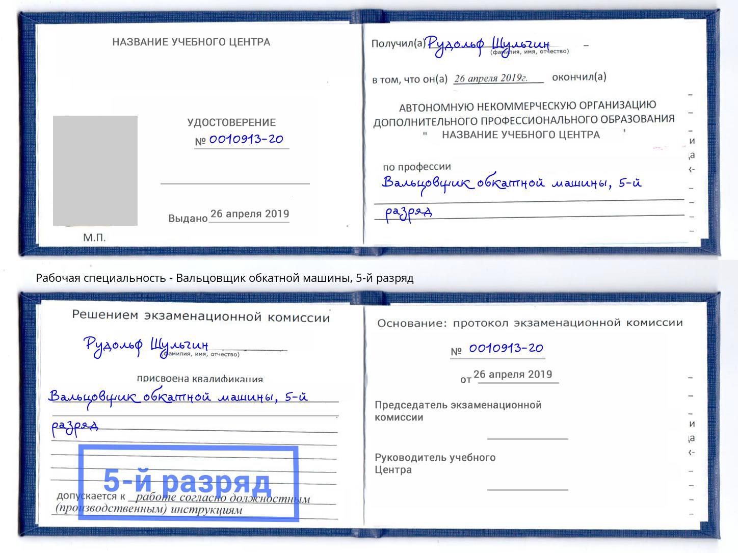 корочка 5-й разряд Вальцовщик обкатной машины Калининград