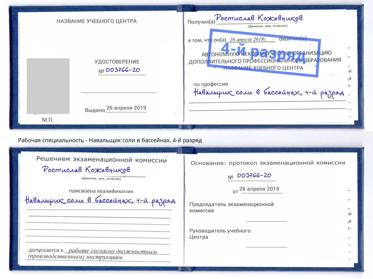 корочка 4-й разряд Навальщик соли в бассейнах Калининград