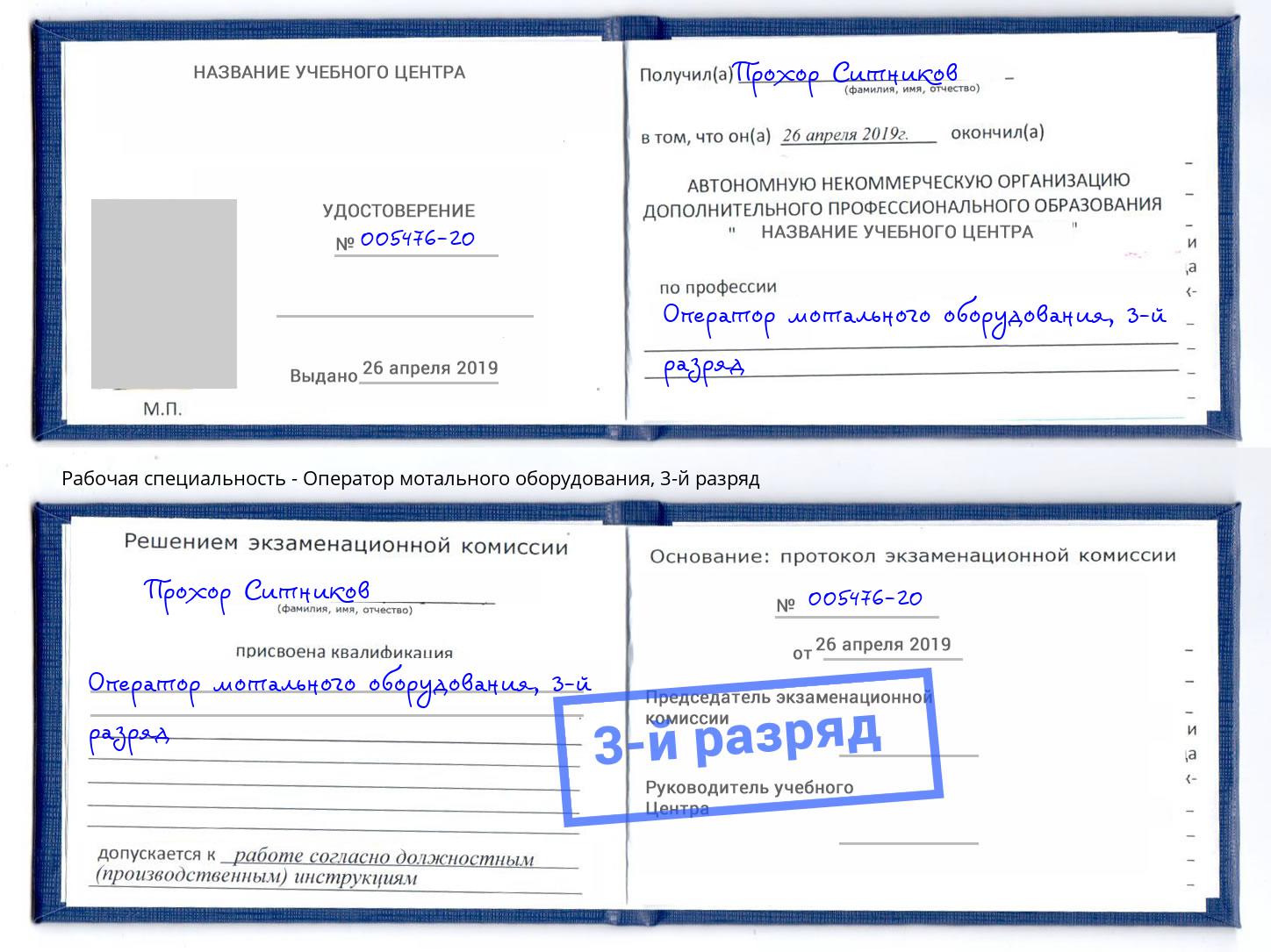 корочка 3-й разряд Оператор мотального оборудования Калининград