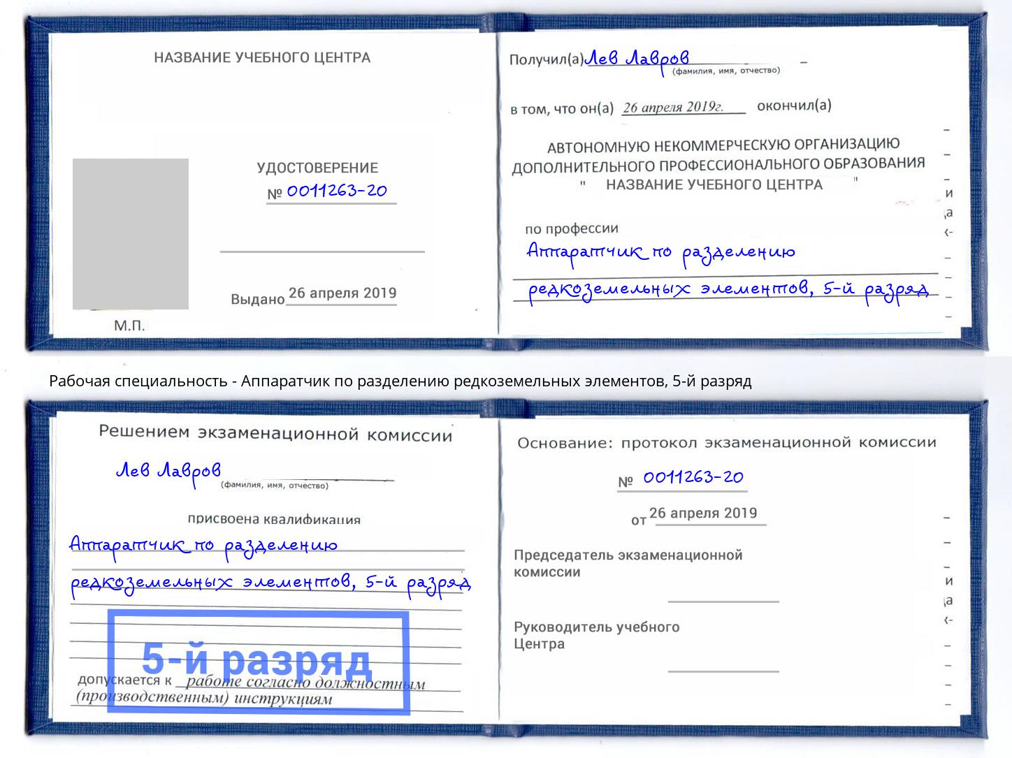 корочка 5-й разряд Аппаратчик по разделению редкоземельных элементов Калининград