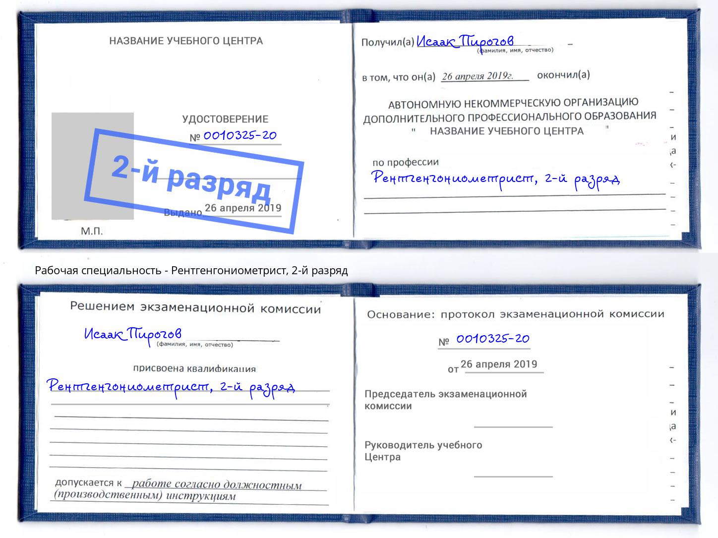корочка 2-й разряд Рентгенгониометрист Калининград