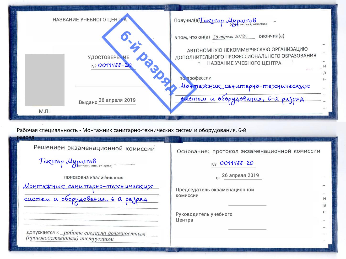 корочка 6-й разряд Монтажник санитарно-технических систем и оборудования Калининград