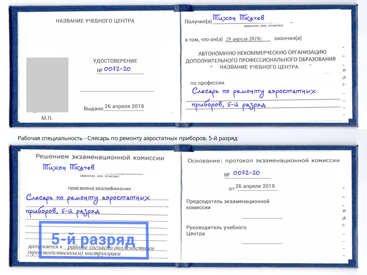 корочка 5-й разряд Слесарь по ремонту аэростатных приборов Калининград