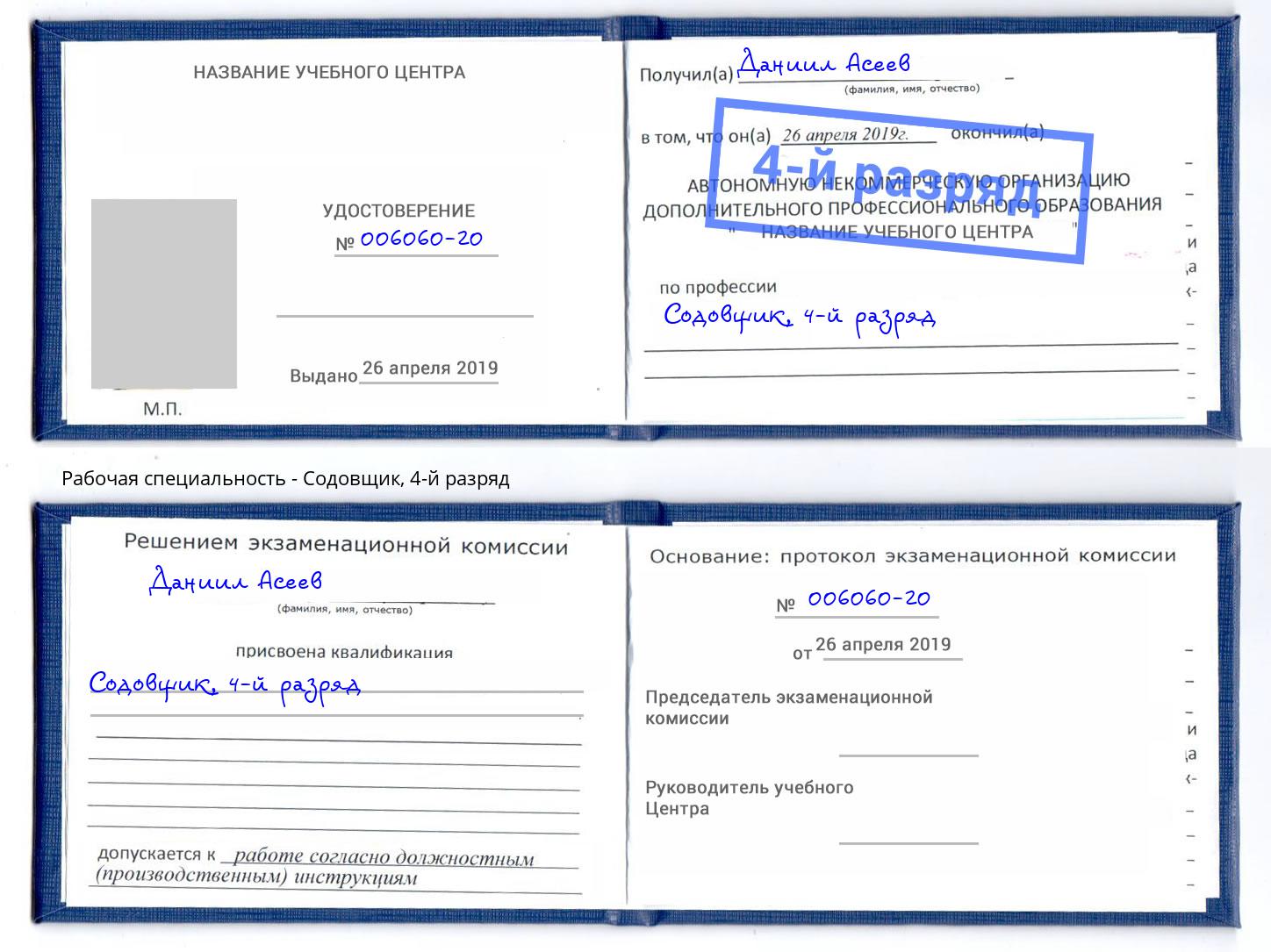 корочка 4-й разряд Содовщик Калининград