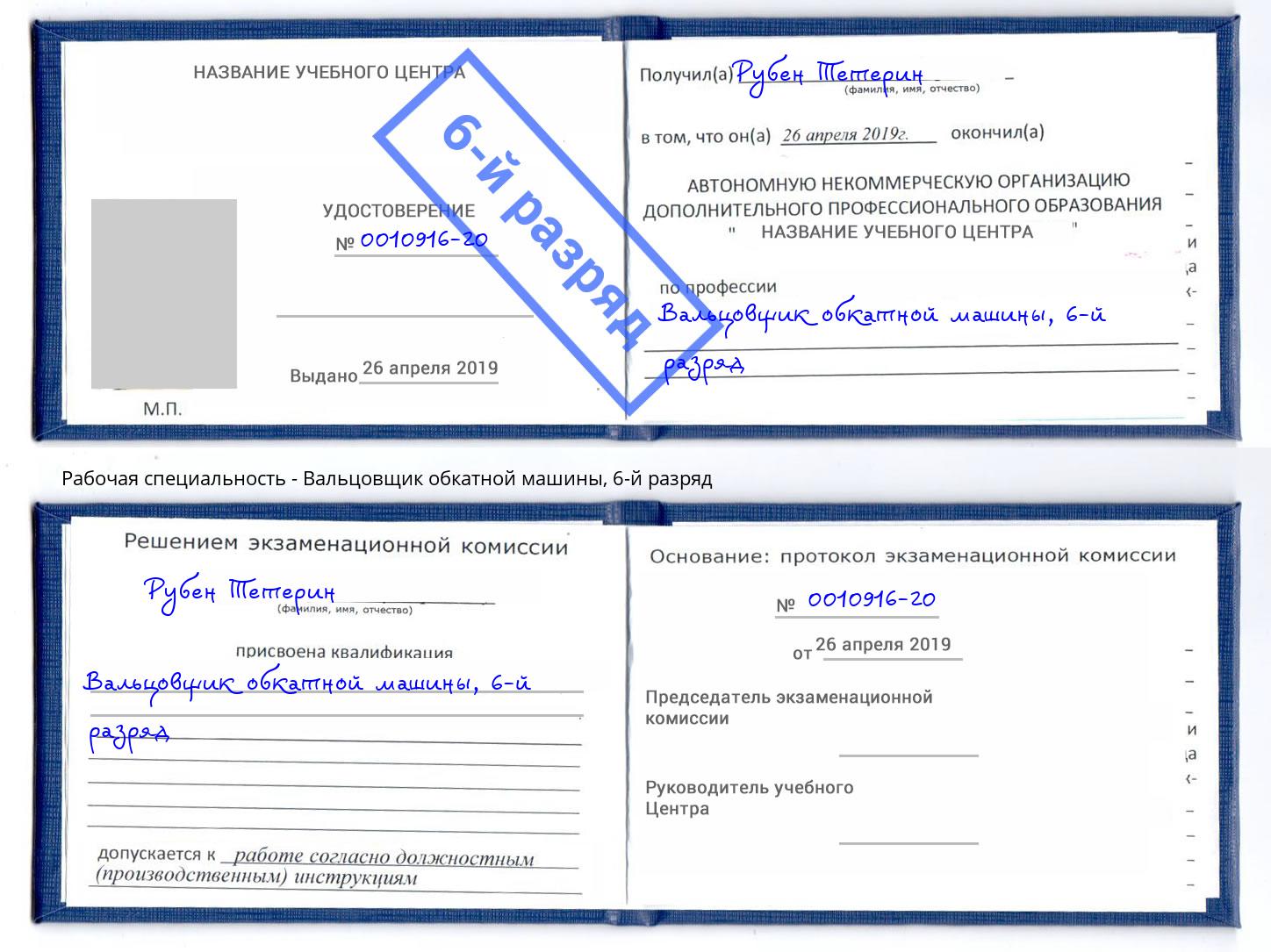 корочка 6-й разряд Вальцовщик обкатной машины Калининград