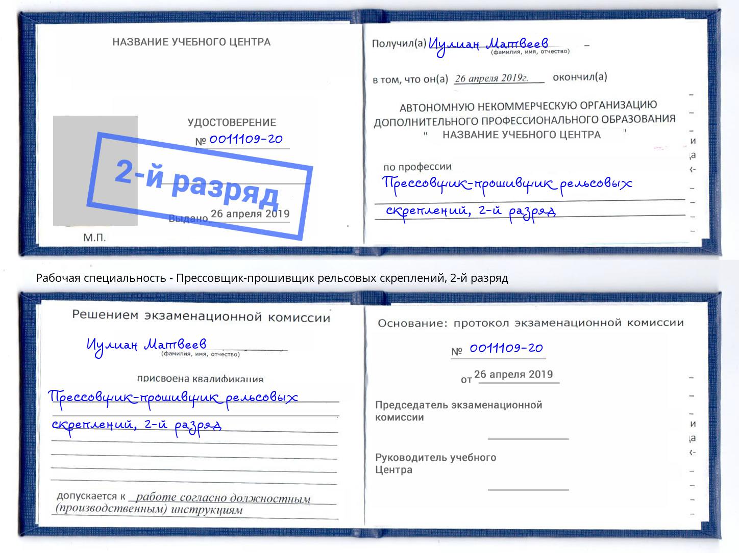 корочка 2-й разряд Прессовщик-прошивщик рельсовых скреплений Калининград