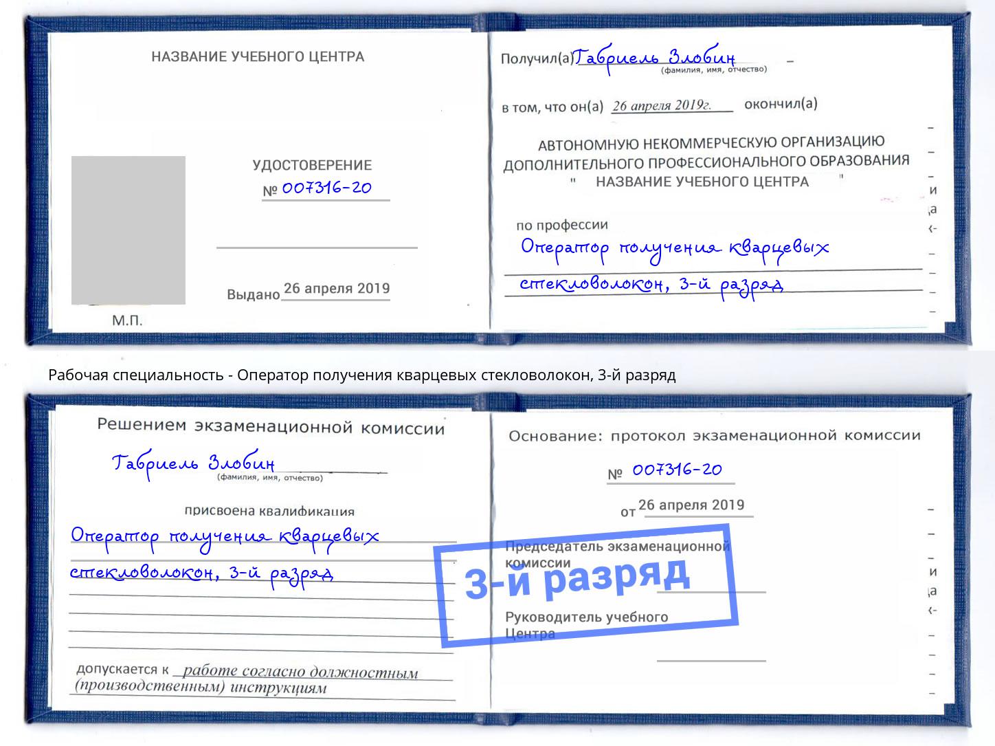 корочка 3-й разряд Оператор получения кварцевых стекловолокон Калининград