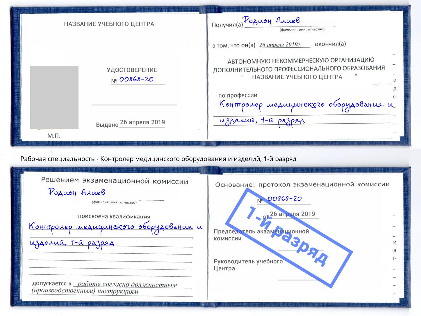 корочка 1-й разряд Контролер медицинского оборудования и изделий Калининград