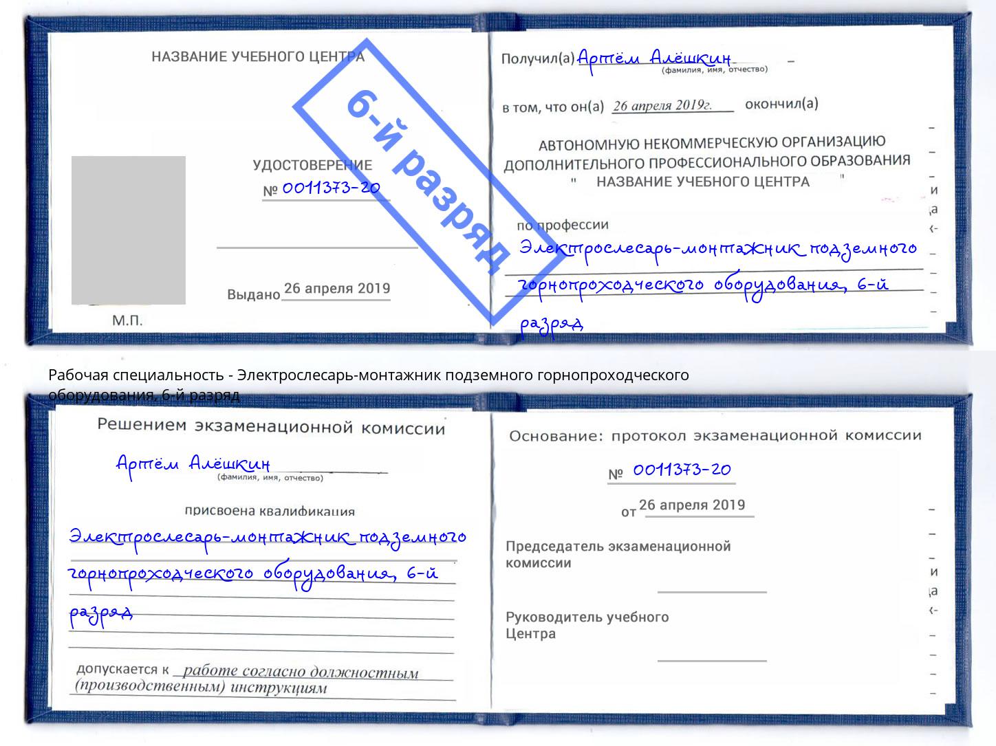 корочка 6-й разряд Электрослесарь-монтажник подземного горнопроходческого оборудования Калининград