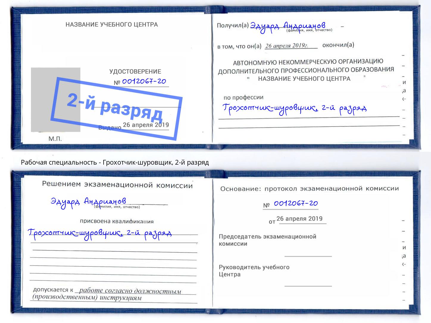 корочка 2-й разряд Грохотчик-шуровщик Калининград