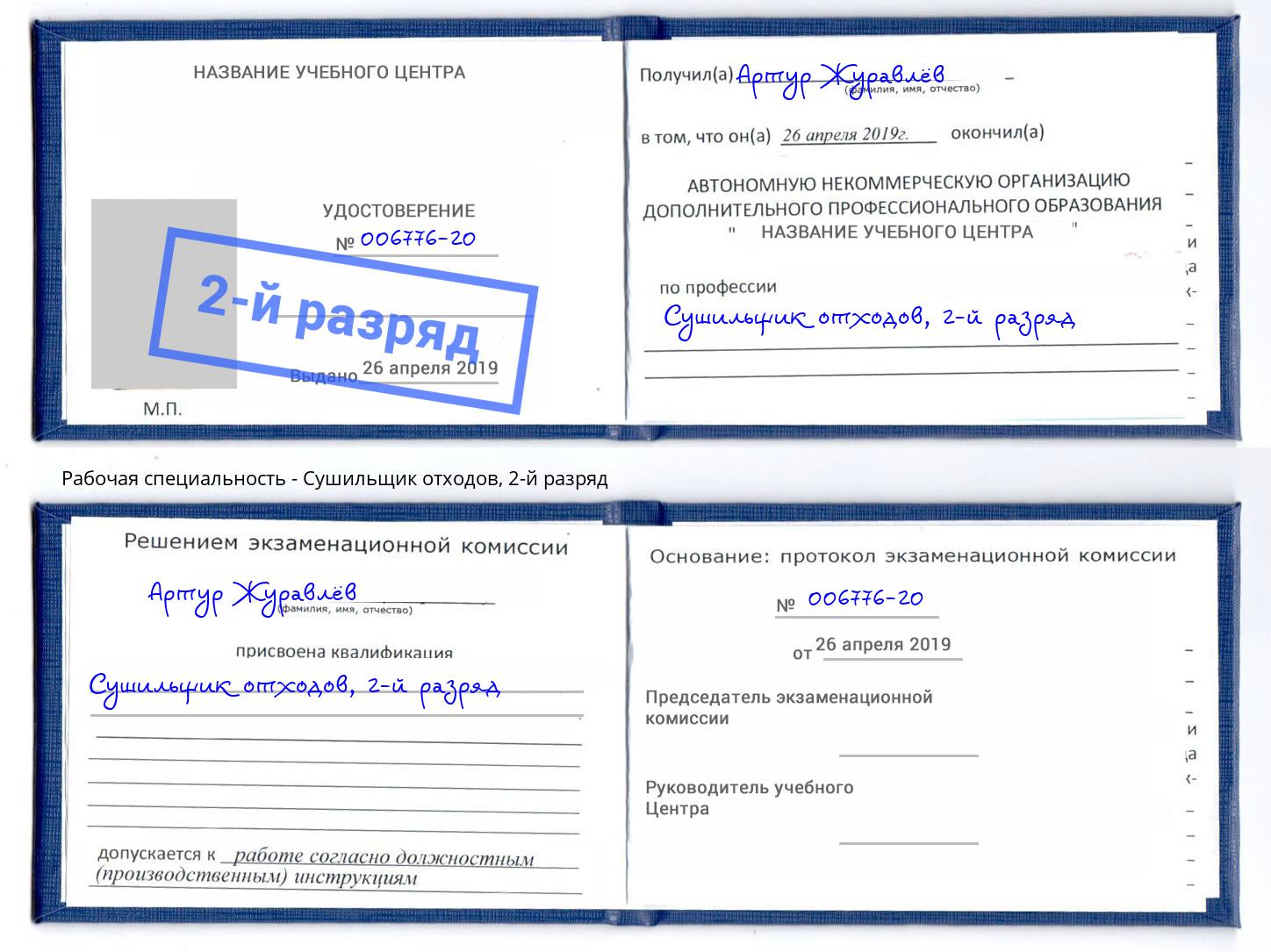 корочка 2-й разряд Сушильщик отходов Калининград