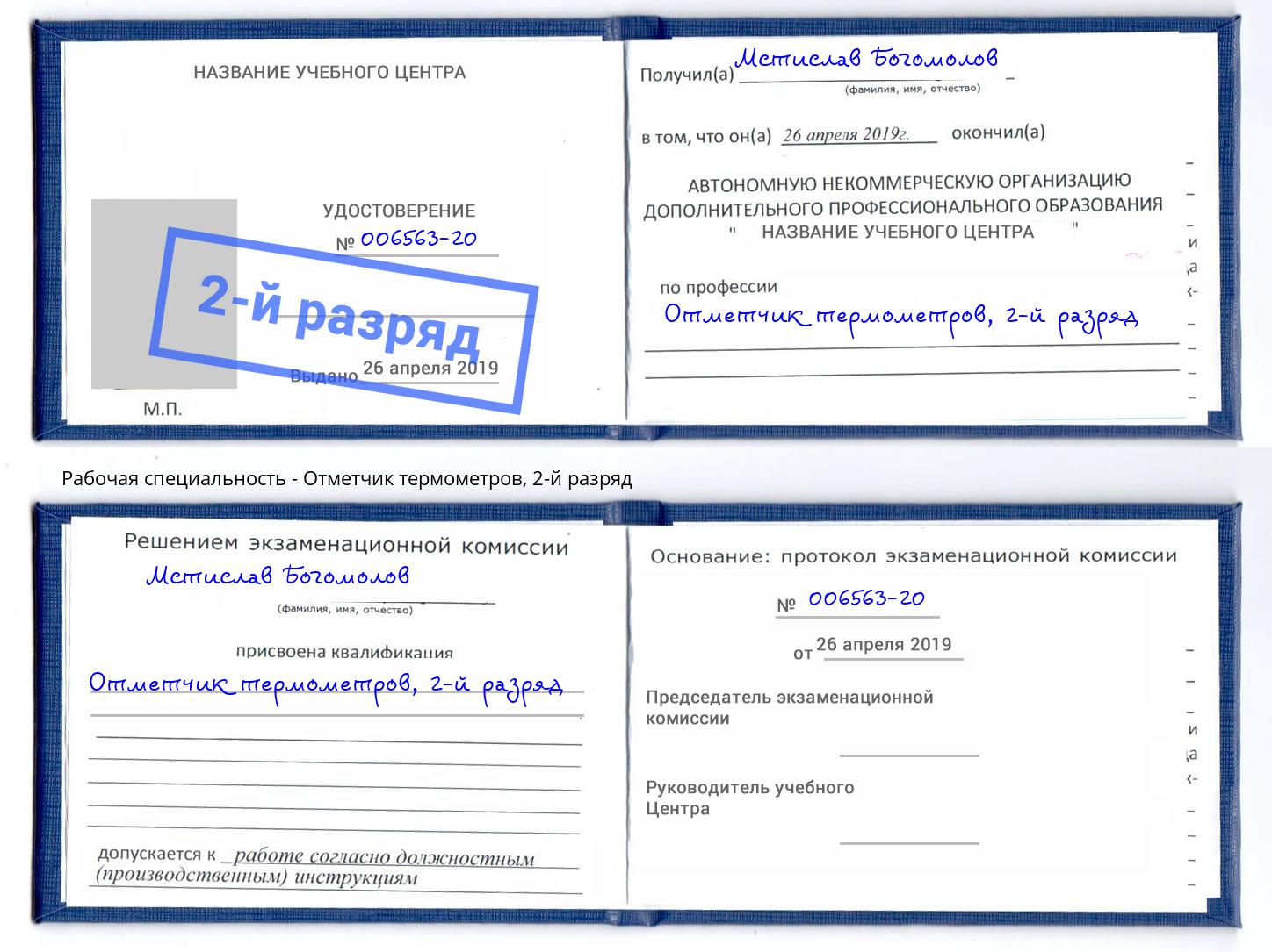 корочка 2-й разряд Отметчик термометров Калининград
