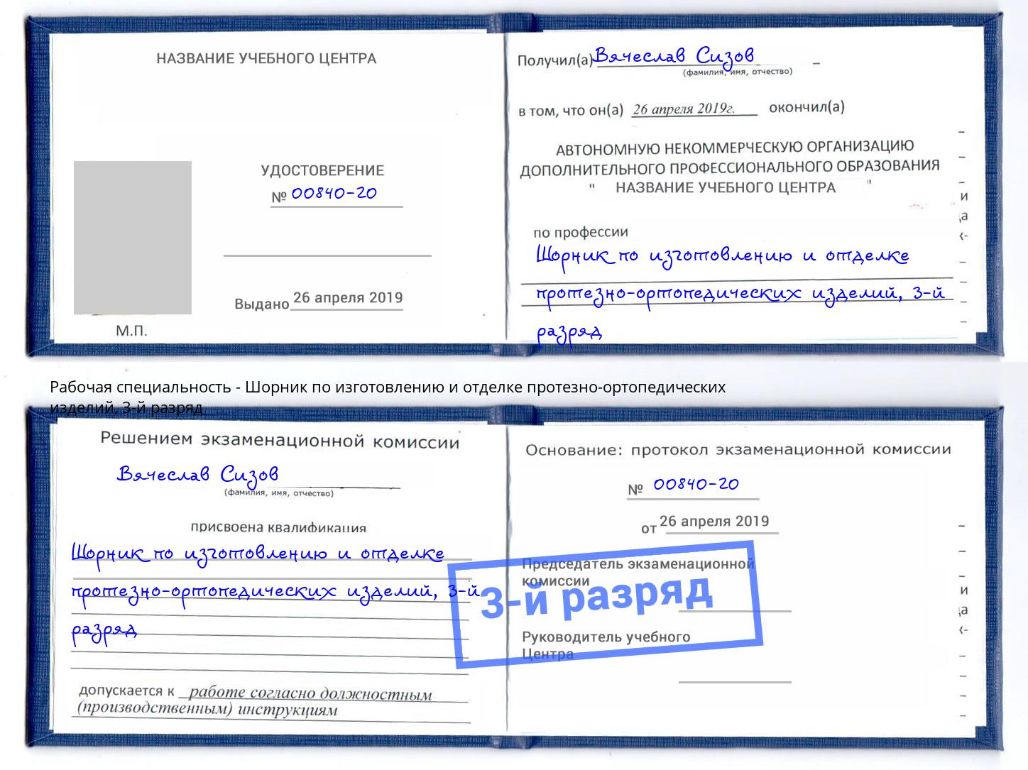 корочка 3-й разряд Шорник по изготовлению и отделке протезно-ортопедических изделий Калининград