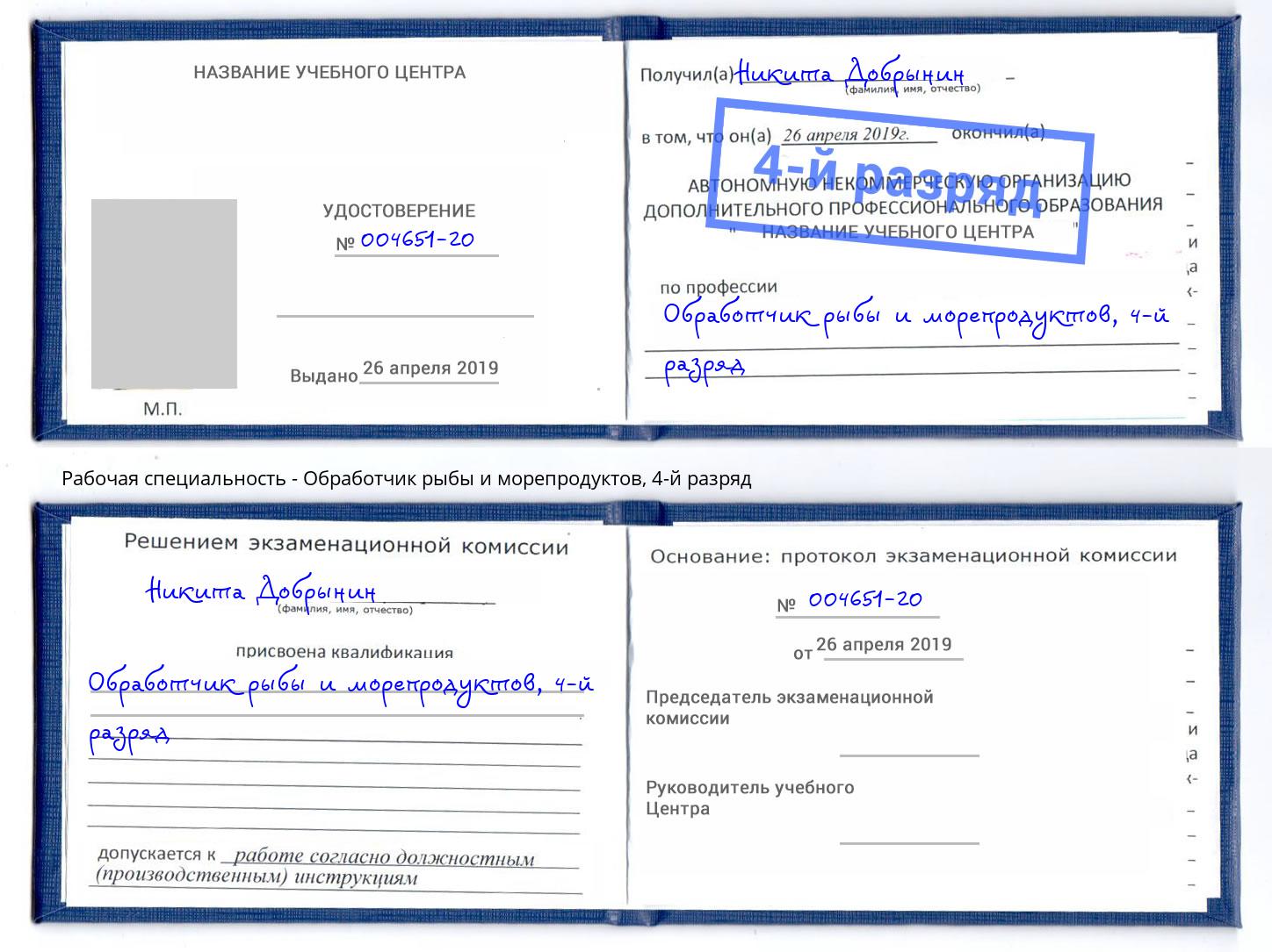 корочка 4-й разряд Обработчик рыбы и морепродуктов Калининград
