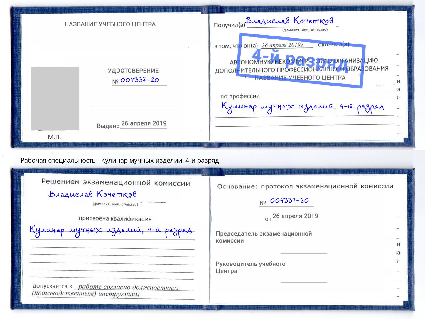 корочка 4-й разряд Кулинар мучных изделий Калининград