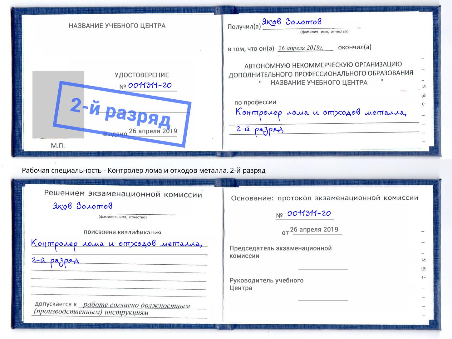 корочка 2-й разряд Контролер лома и отходов металла Калининград