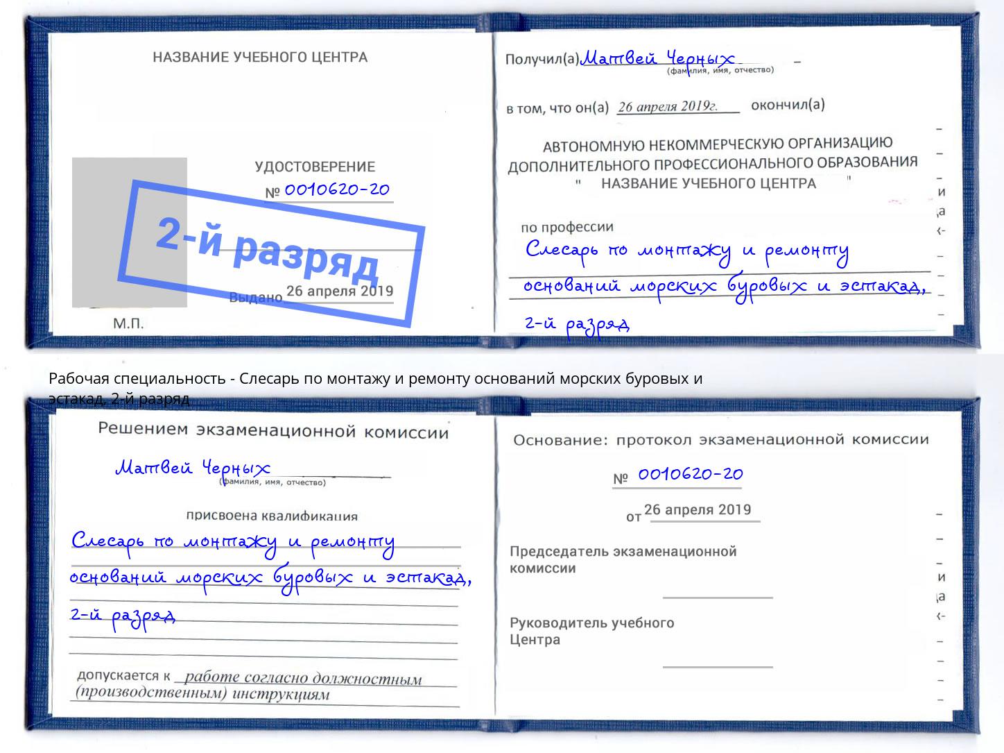 корочка 2-й разряд Слесарь по монтажу и ремонту оснований морских буровых и эстакад Калининград