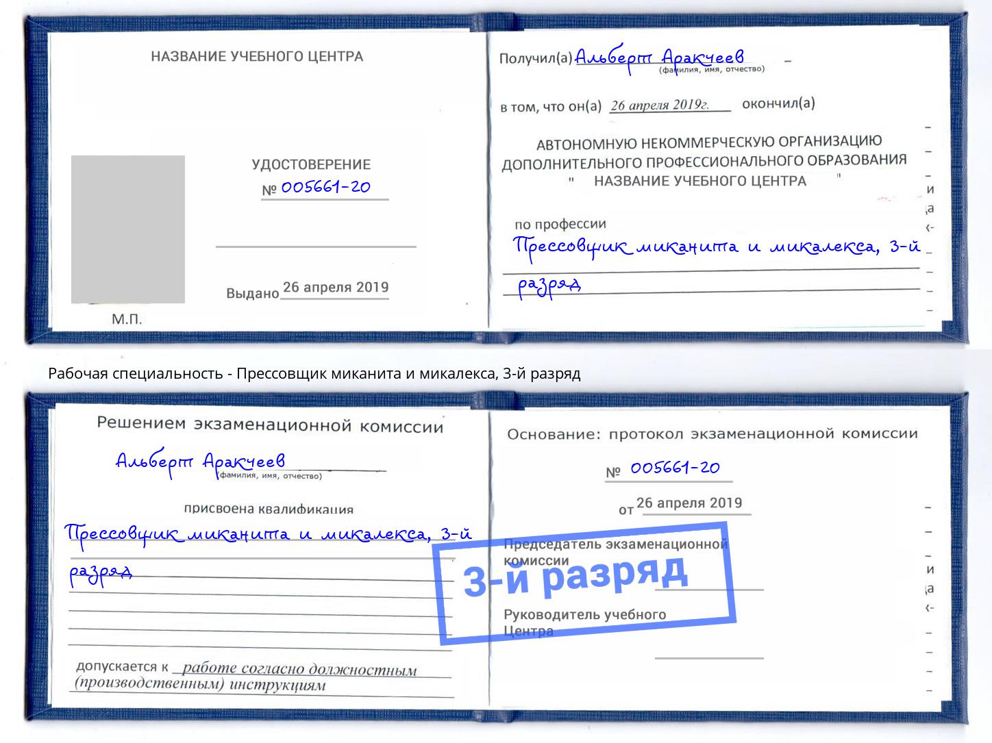 корочка 3-й разряд Прессовщик миканита и микалекса Калининград
