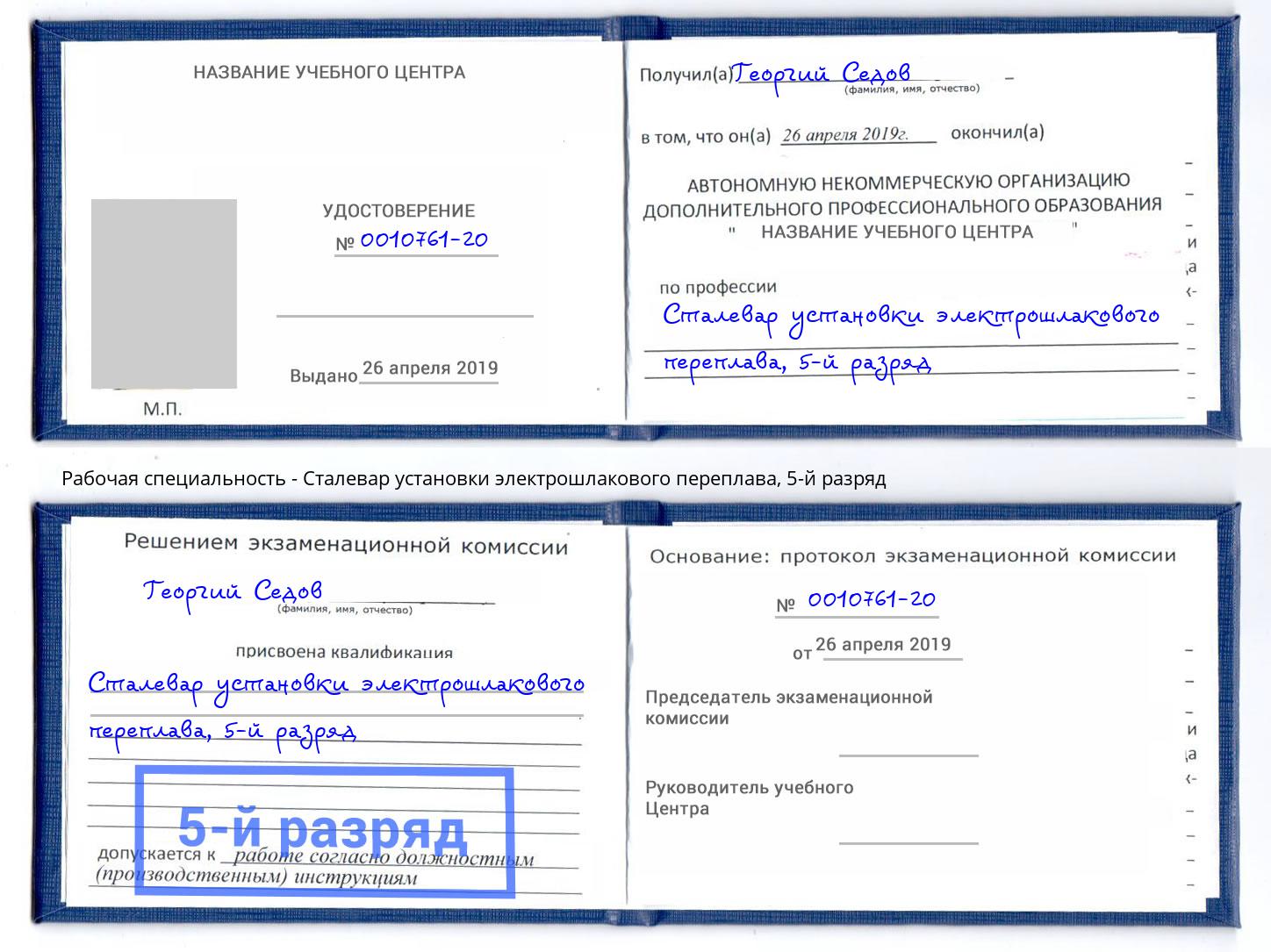корочка 5-й разряд Сталевар установки электрошлакового переплава Калининград