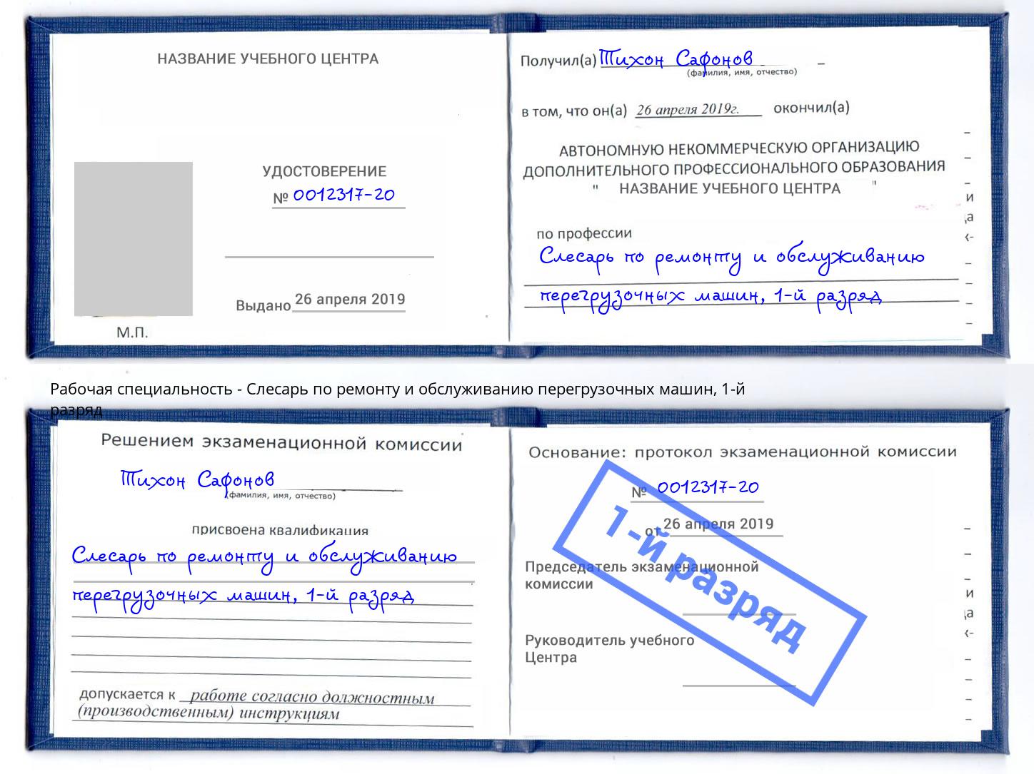 корочка 1-й разряд Слесарь по ремонту и обслуживанию перегрузочных машин Калининград