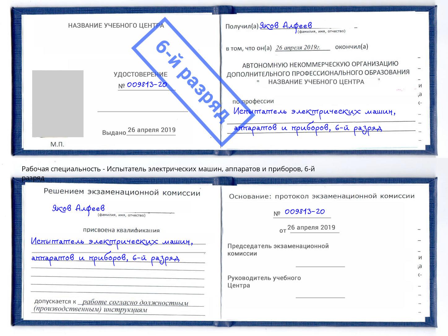 корочка 6-й разряд Испытатель электрических машин, аппаратов и приборов Калининград