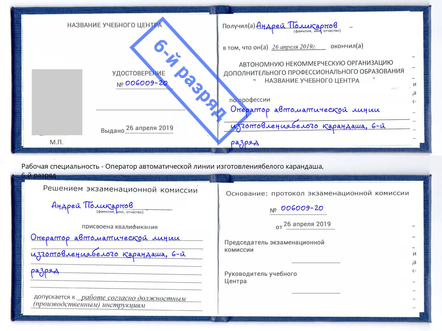 корочка 6-й разряд Оператор автоматической линии изготовлениябелого карандаша Калининград