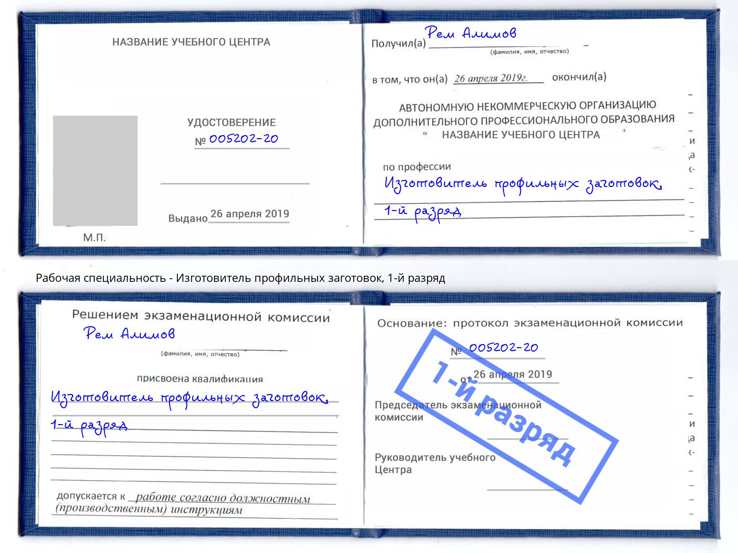 корочка 1-й разряд Изготовитель профильных заготовок Калининград