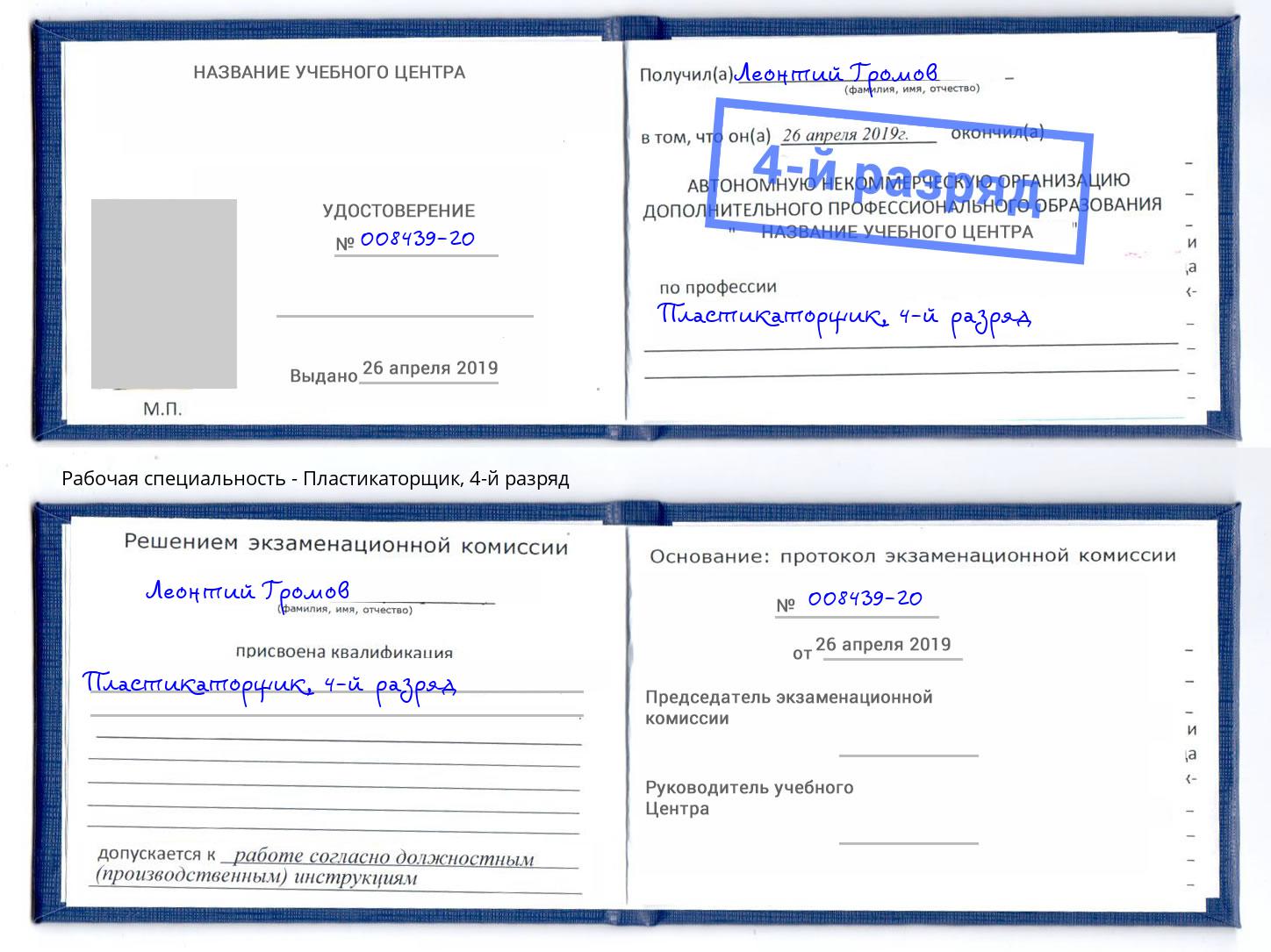 корочка 4-й разряд Пластикаторщик Калининград
