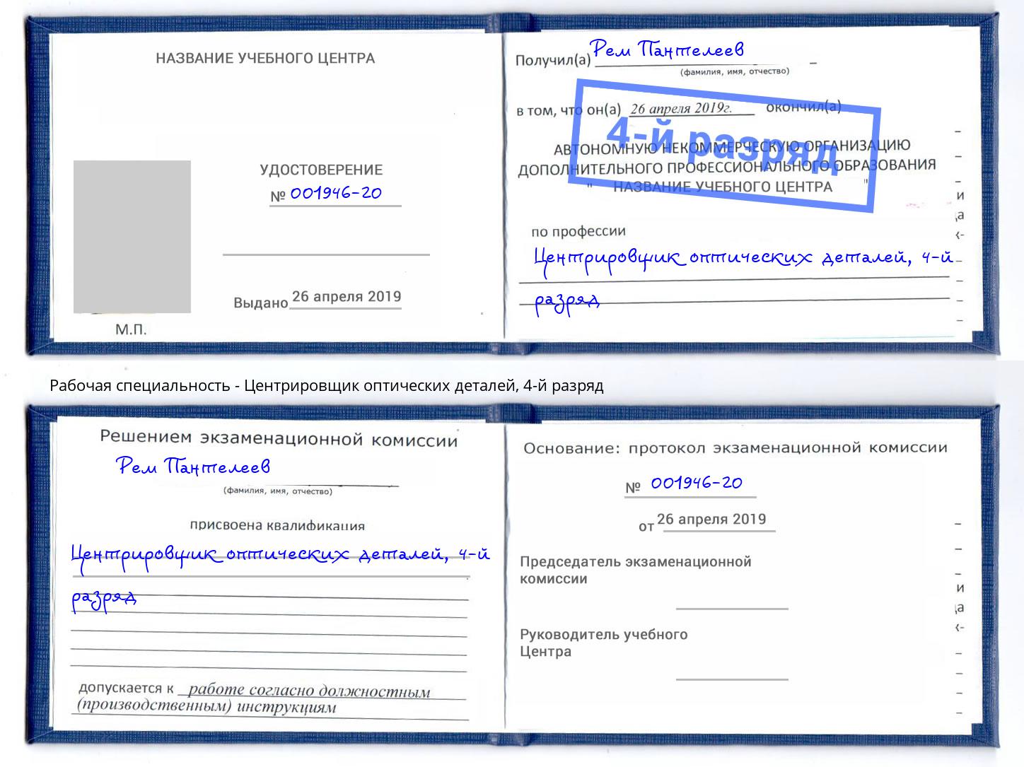 корочка 4-й разряд Центрировщик оптических деталей Калининград