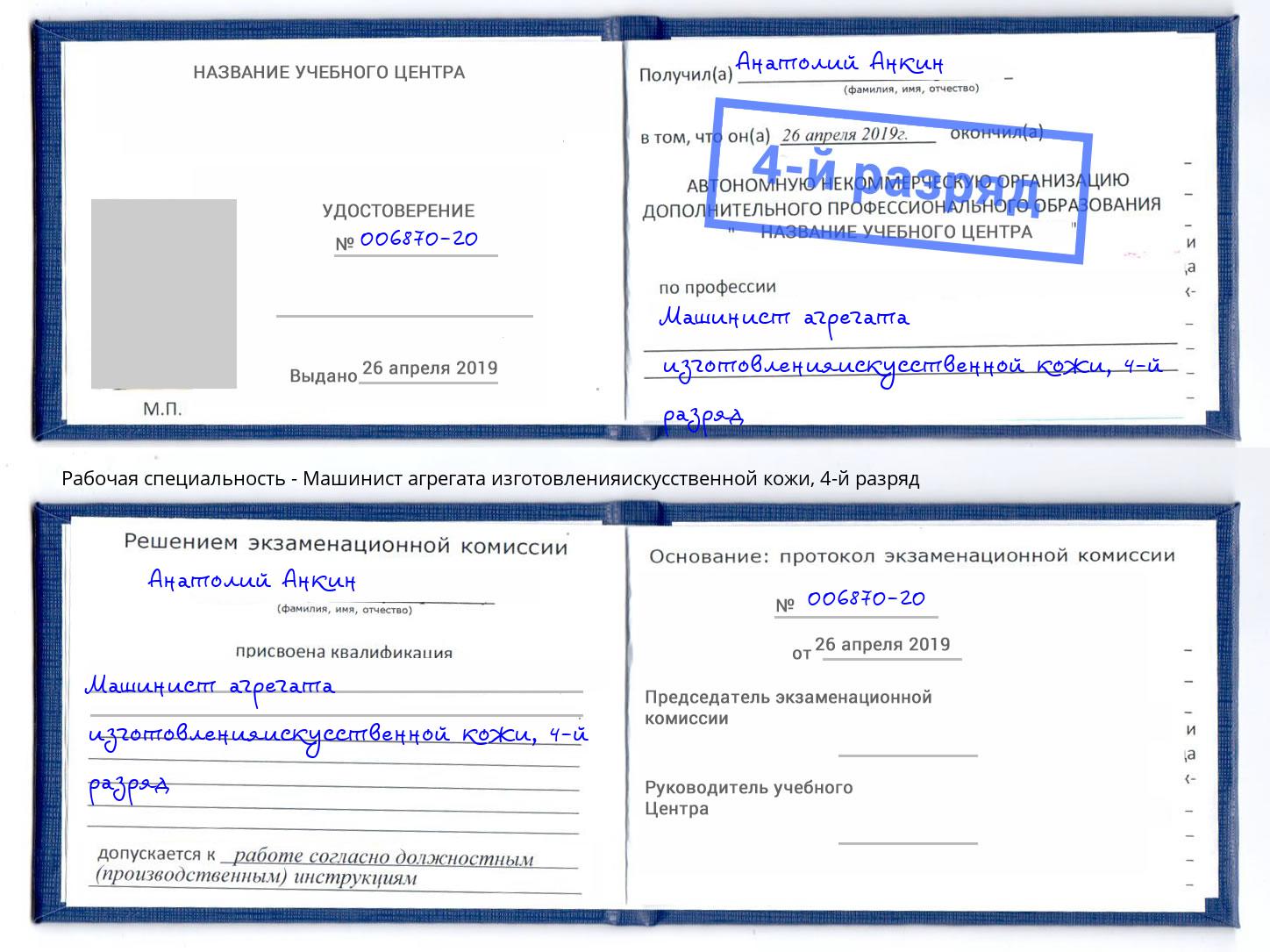 корочка 4-й разряд Машинист агрегата изготовленияискусственной кожи Калининград