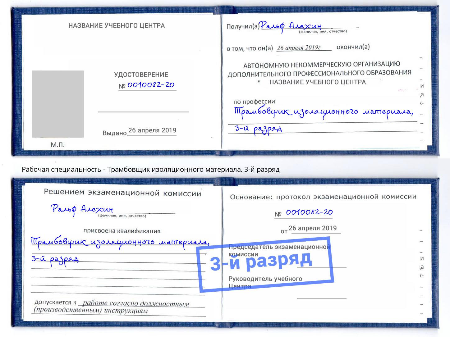 корочка 3-й разряд Трамбовщик изоляционного материала Калининград