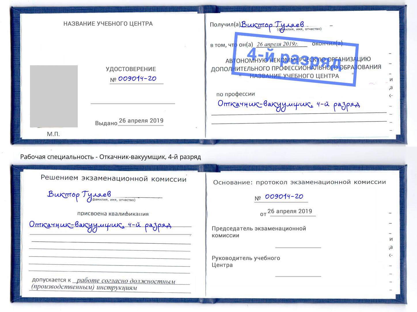 корочка 4-й разряд Откачник-вакуумщик Калининград