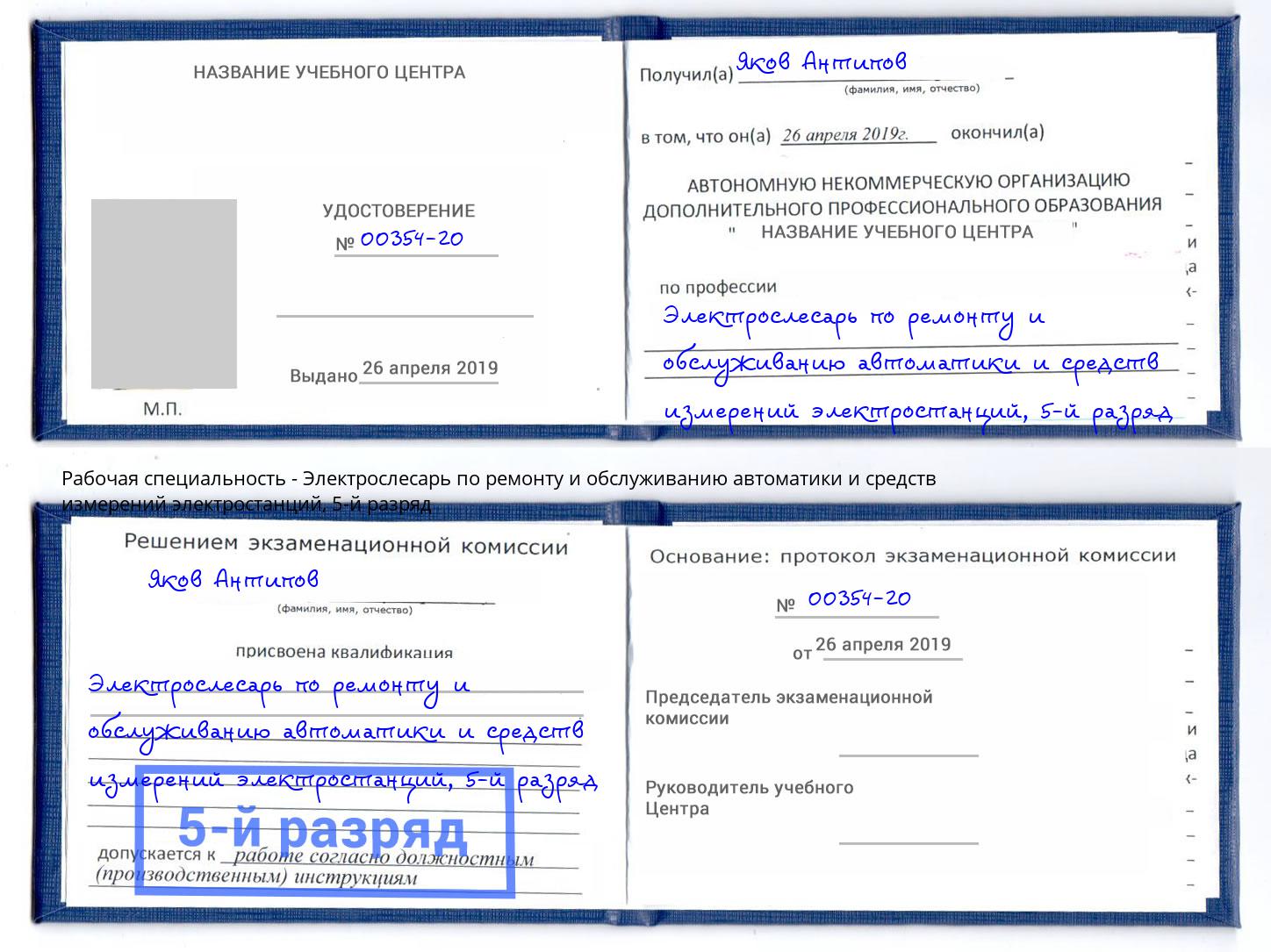 корочка 5-й разряд Электрослесарь по ремонту и обслуживанию автоматики и средств измерений электростанций Калининград