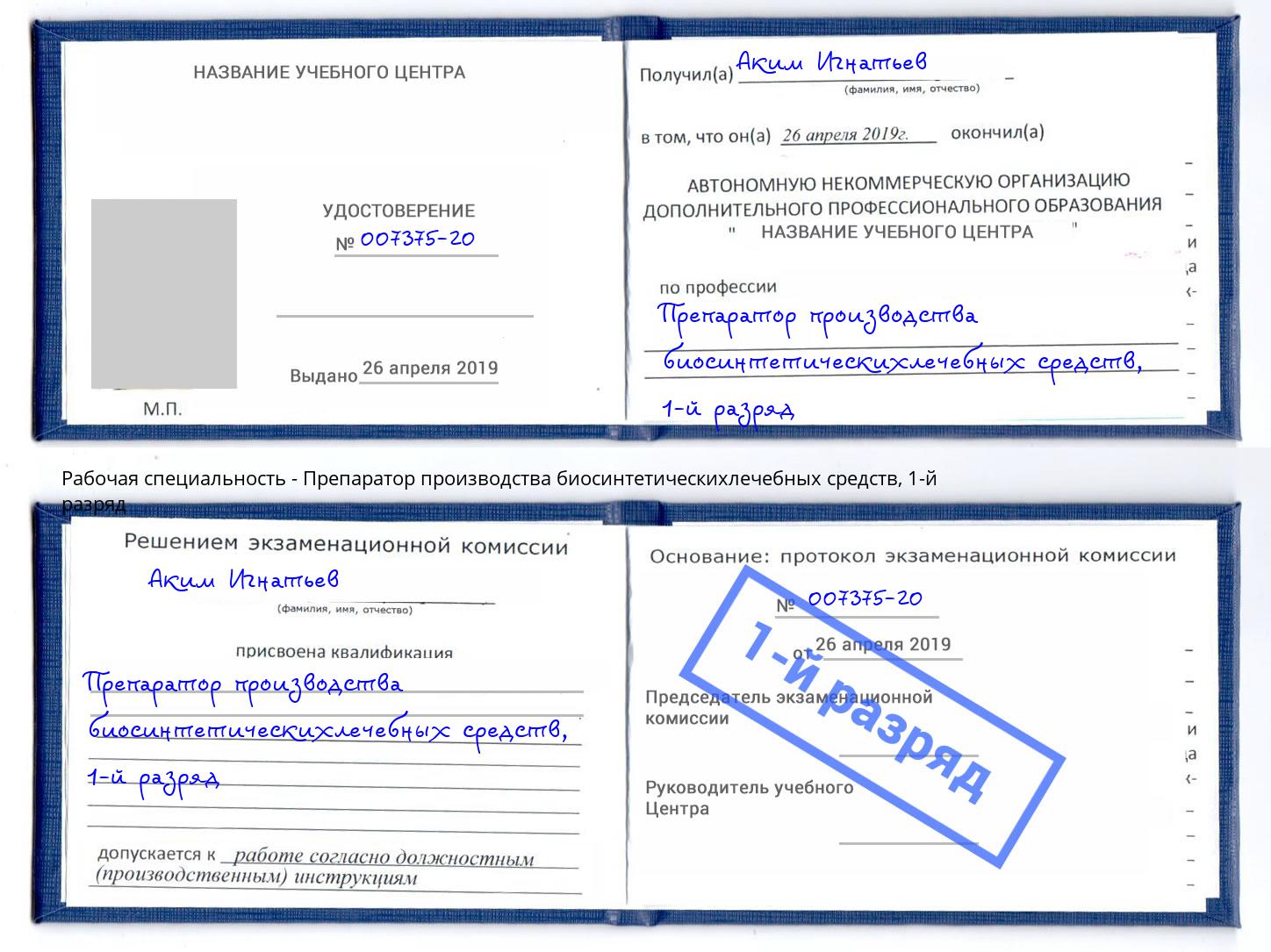 корочка 1-й разряд Препаратор производства биосинтетическихлечебных средств Калининград
