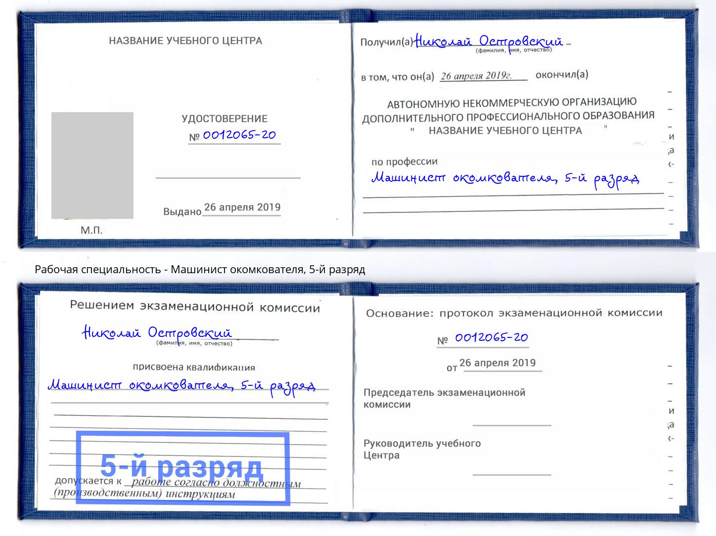 корочка 5-й разряд Машинист окомкователя Калининград