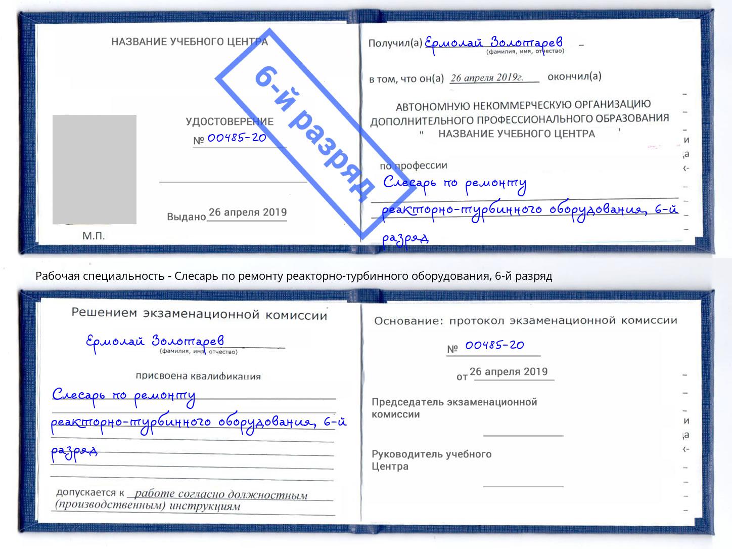 корочка 6-й разряд Слесарь по ремонту реакторно-турбинного оборудования Калининград