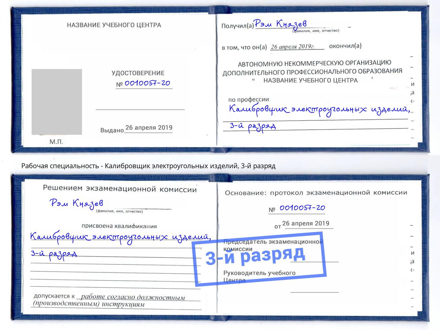 корочка 3-й разряд Калибровщик электроугольных изделий Калининград