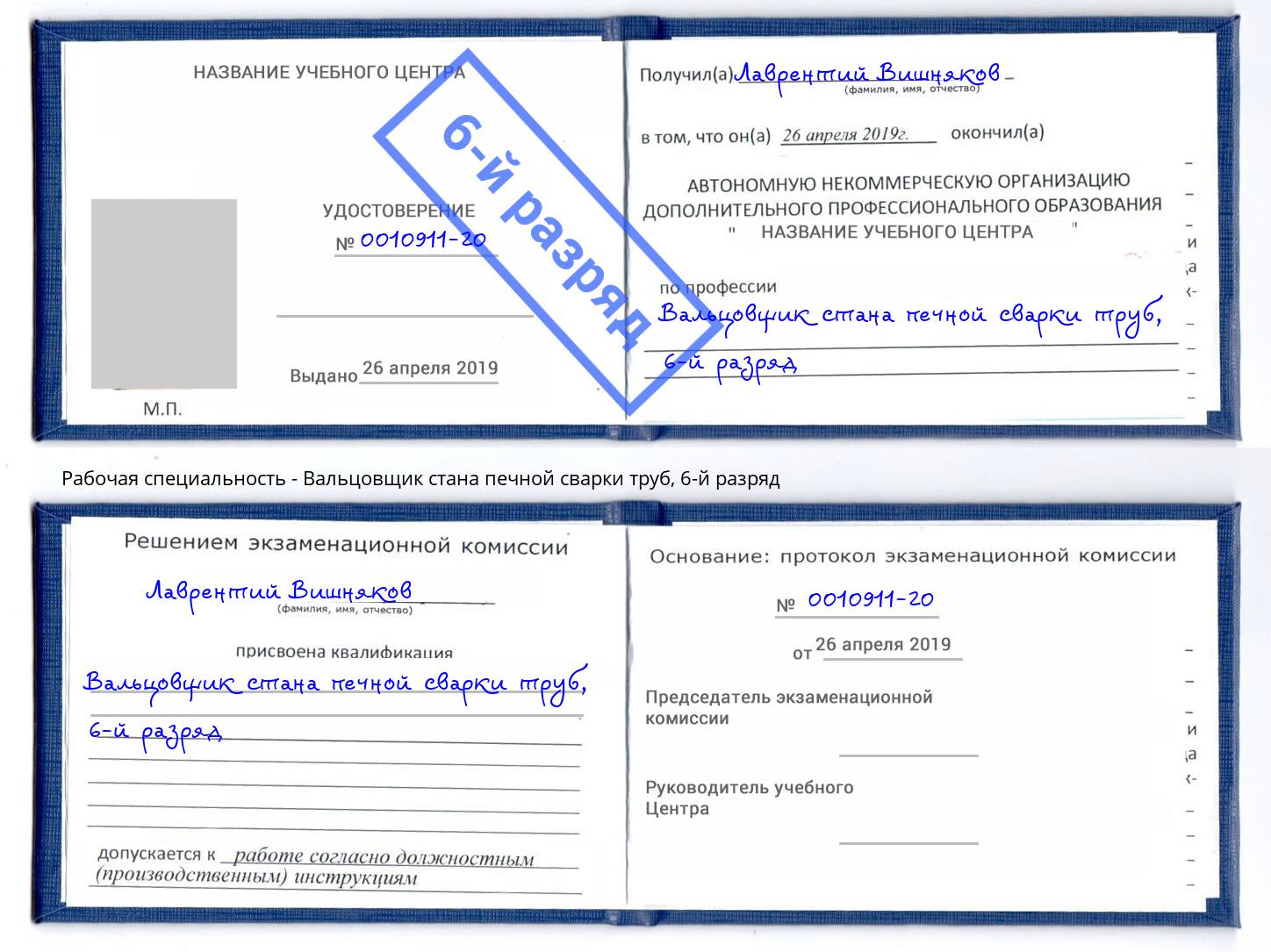 корочка 6-й разряд Вальцовщик стана печной сварки труб Калининград