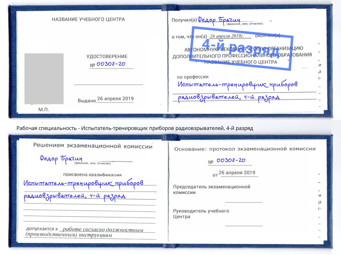 корочка 4-й разряд Испытатель-тренировщик приборов радиовзрывателей Калининград