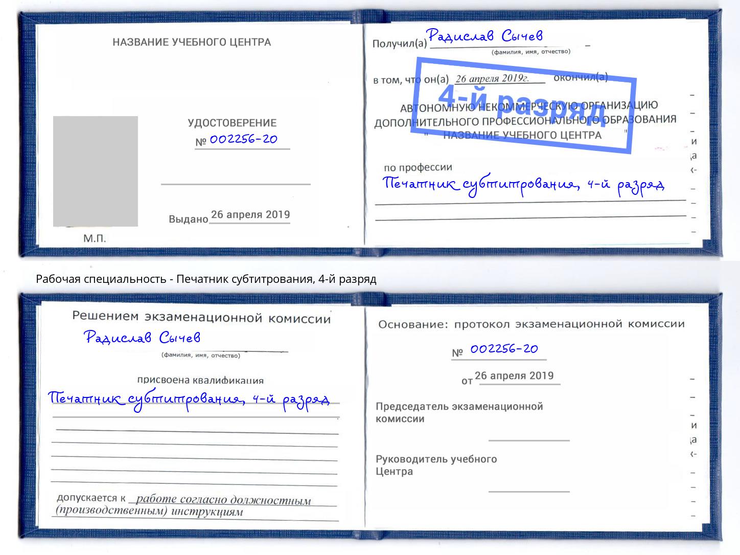 корочка 4-й разряд Печатник субтитрования Калининград