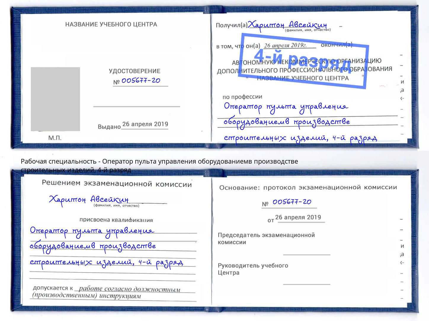 корочка 4-й разряд Оператор пульта управления оборудованиемв производстве строительных изделий Калининград