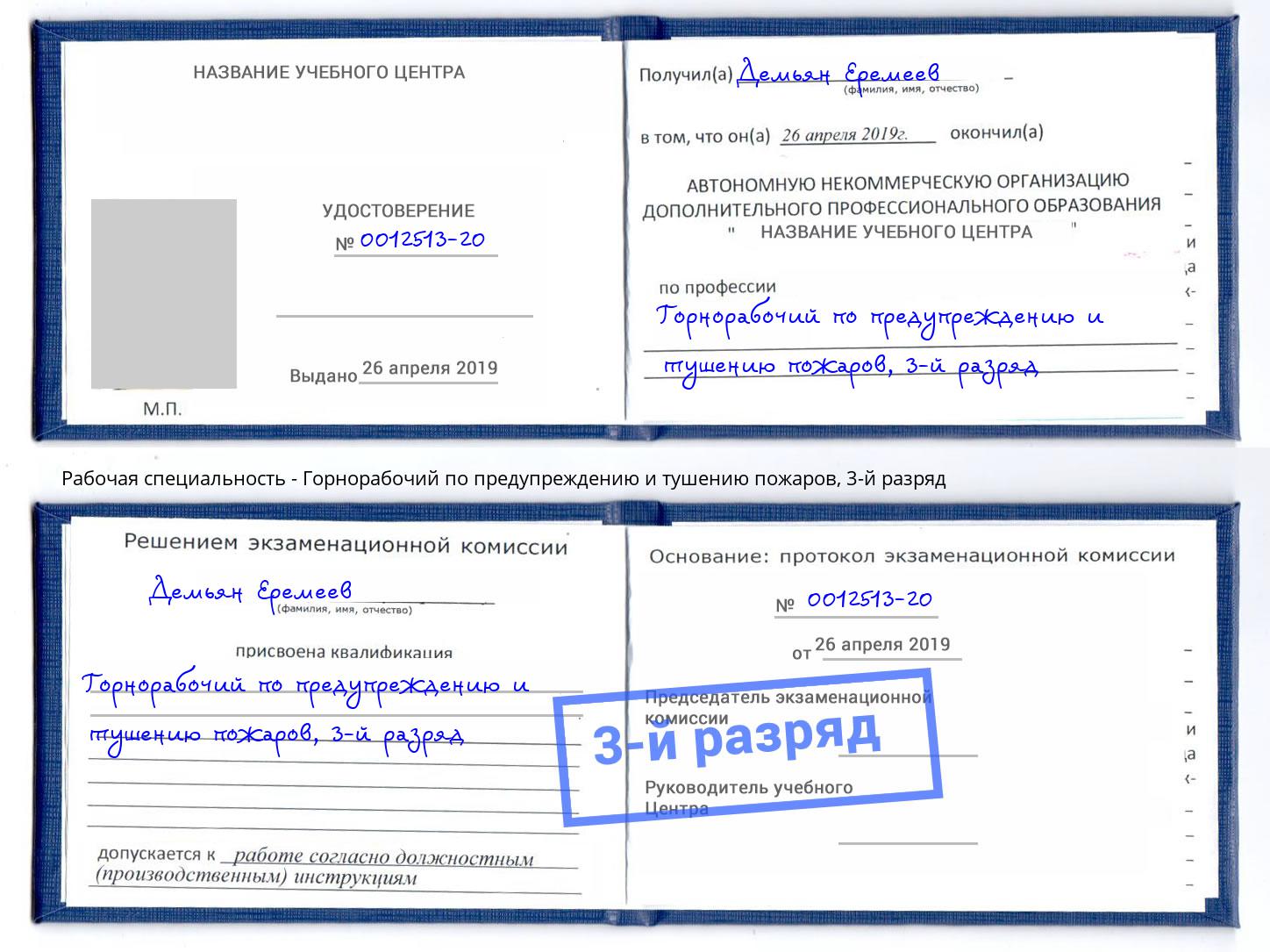 корочка 3-й разряд Горнорабочий по предупреждению и тушению пожаров Калининград
