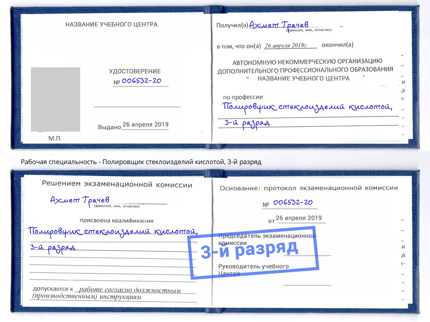 корочка 3-й разряд Полировщик стеклоизделий кислотой Калининград
