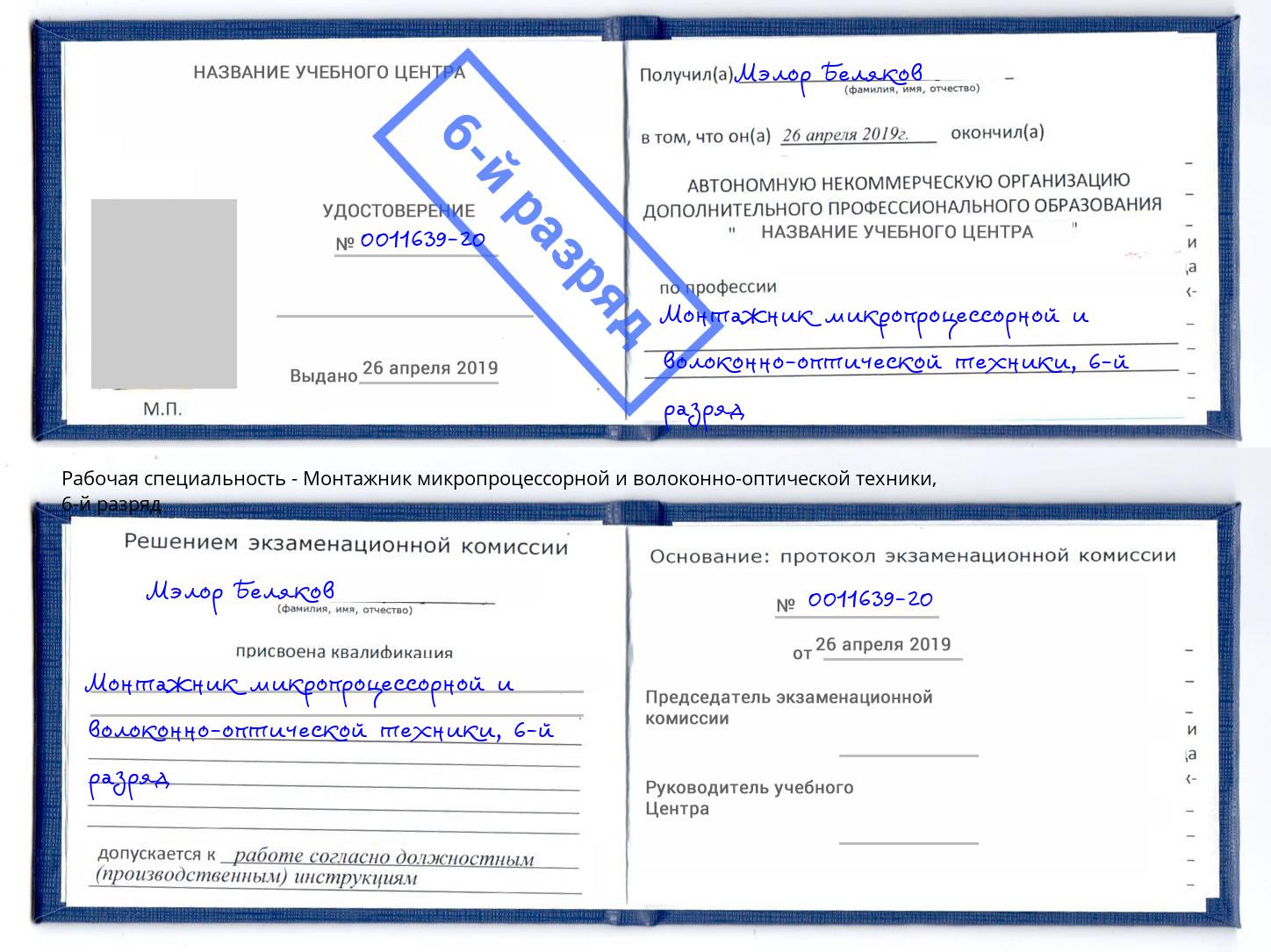 корочка 6-й разряд Монтажник микропроцессорной и волоконно-оптической техники Калининград
